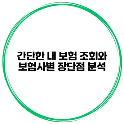 간단한 내 보험 조회와 보험사별 장단점 분석