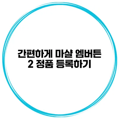 간편하게 마샬 엠버튼 2 정품 등록하기