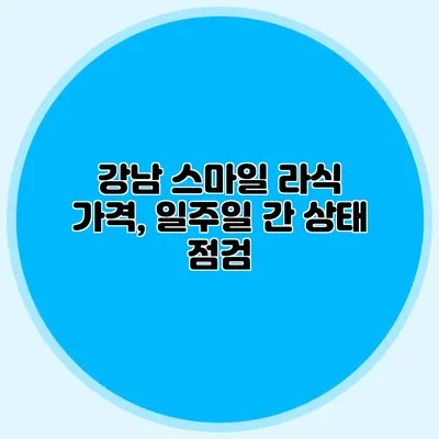 강남 스마일 라식 가격, 일주일 간 상태 점검