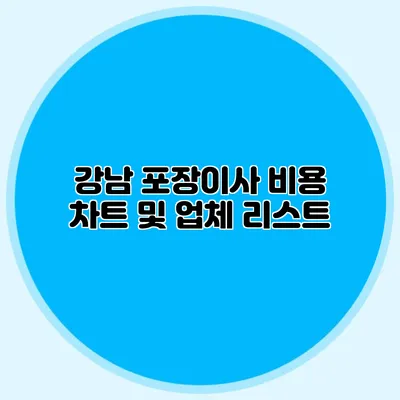 강남 포장이사 비용 차트 및 업체 리스트