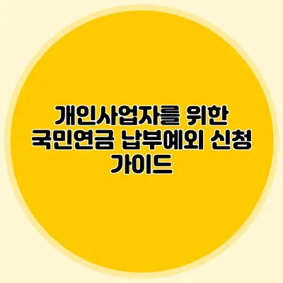 개인사업자를 위한 국민연금 납부예외 신청 가이드