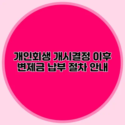 개인회생 개시결정 이후 변제금 납부 절차 안내