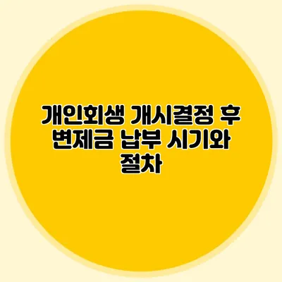개인회생 개시결정 후 변제금 납부 시기와 절차