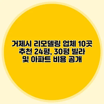 거제시 리모델링 업체 10곳 추천: 24평, 30평 빌라 및 아파트 비용 공개