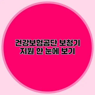 건강보험공단 보청기 지원 한 눈에 보기