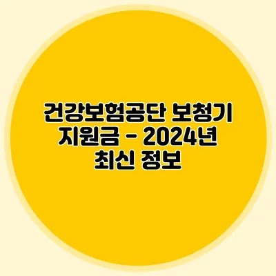 건강보험공단 보청기 지원금 - 2024년 최신 정보