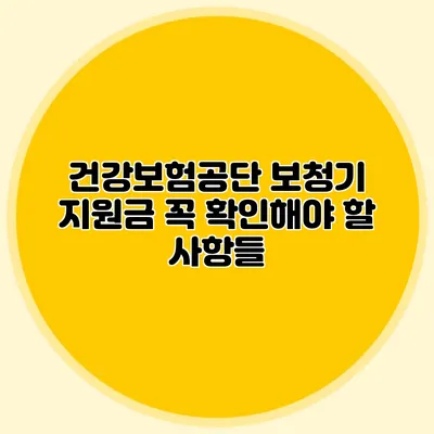 건강보험공단 보청기 지원금: 꼭 확인해야 할 사항들