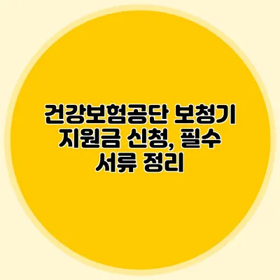 건강보험공단 보청기 지원금 신청, 필수 서류 정리