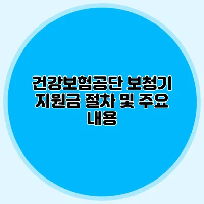 건강보험공단 보청기 지원금 절차 및 주요 내용