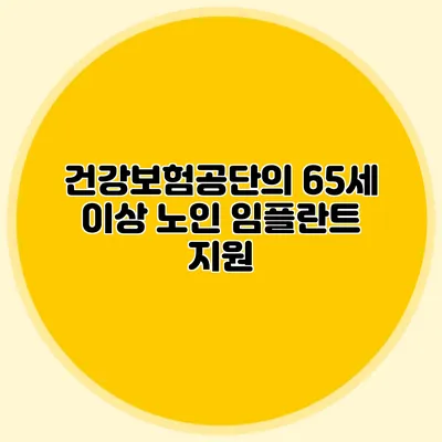 건강보험공단의 65세 이상 노인 임플란트 지원