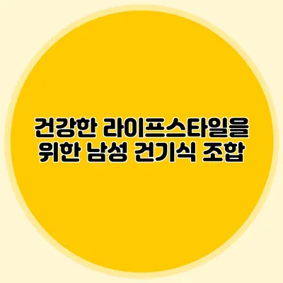 건강한 라이프스타일을 위한 남성 건기식 조합