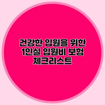 건강한 입원을 위한 1인실 입원비 보험 체크리스트