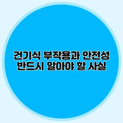 건기식 부작용과 안전성: 반드시 알아야 할 사실