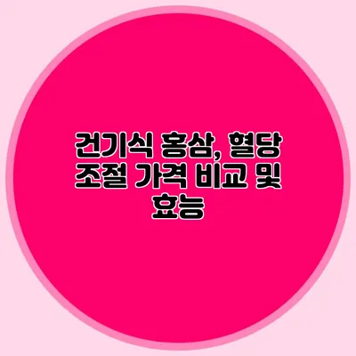 건기식 홍삼, 혈당 조절 가격 비교 및 효능
