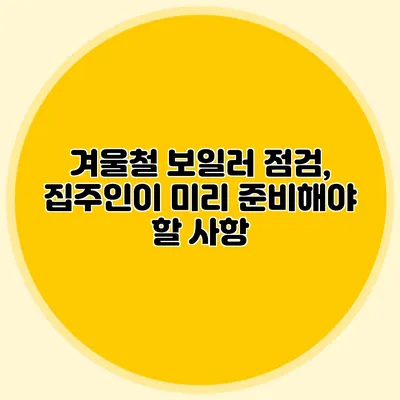 겨울철 보일러 점검, 집주인이 미리 준비해야 할 사항