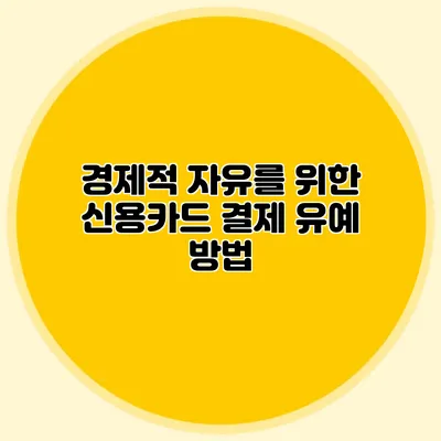 경제적 자유를 위한 신용카드 결제 유예 방법