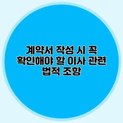 계약서 작성 시 꼭 확인해야 할 이사 관련 법적 조항