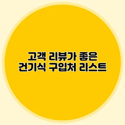 고객 리뷰가 좋은 건기식 구입처 리스트