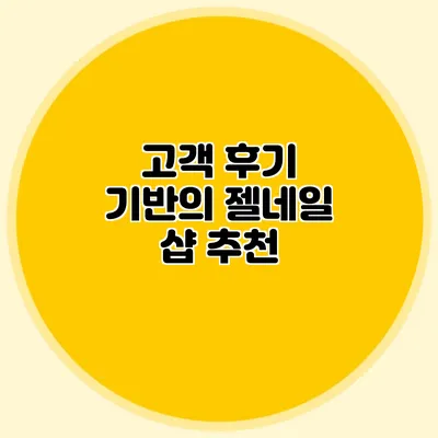고객 후기 기반의 젤네일 샵 추천