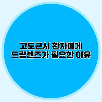 고도근시 환자에게 드림렌즈가 필요한 이유