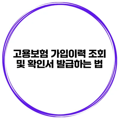 고용보험 가입이력 조회 및 확인서 발급하는 법