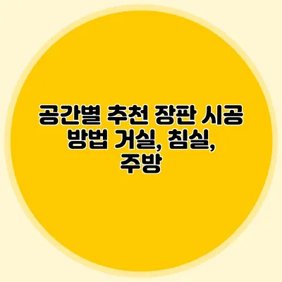 공간별 추천 장판 시공 방법: 거실, 침실, 주방