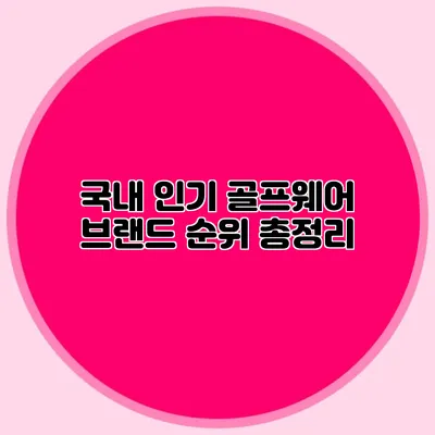 국내 인기 골프웨어 브랜드 순위 총정리