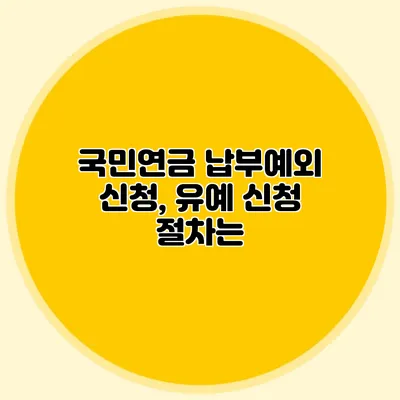 국민연금 납부예외 신청, 유예 신청 절차는?