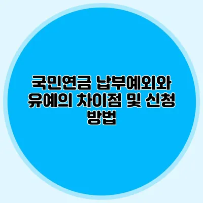 국민연금 납부예외와 유예의 차이점 및 신청 방법