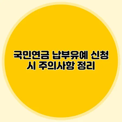 국민연금 납부유예 신청 시 주의사항 정리
