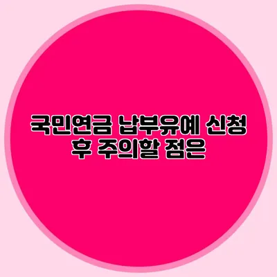 국민연금 납부유예 신청 후 주의할 점은?