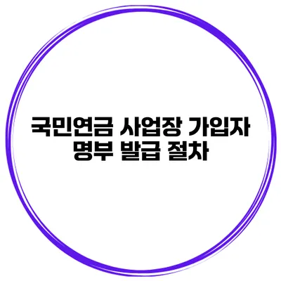 국민연금 사업장 가입자 명부 발급 절차