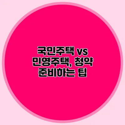 국민주택 vs 민영주택, 청약 준비하는 팁