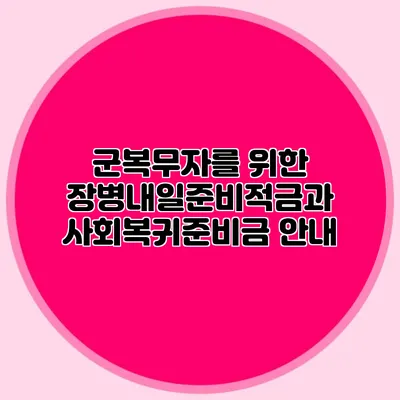 군복무자를 위한 장병내일준비적금과 사회복귀준비금 안내
