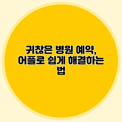 귀찮은 병원 예약, 어플로 쉽게 해결하는 법