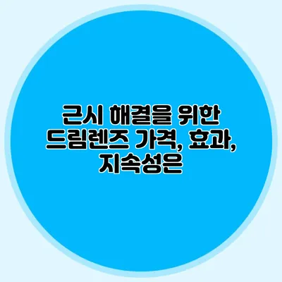 근시 해결을 위한 드림렌즈: 가격, 효과, 지속성은?