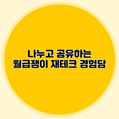 나누고 공유하는 월급쟁이 재테크 경험담