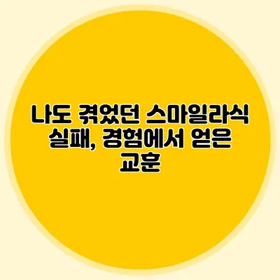 나도 겪었던 스마일라식 실패, 경험에서 얻은 교훈
