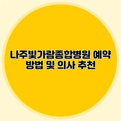 나주빛가람종합병원 예약 방법 및 의사 추천