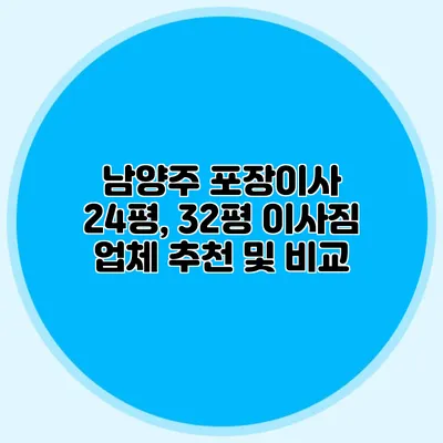 남양주 포장이사 24평, 32평 이사짐 업체 추천 및 비교