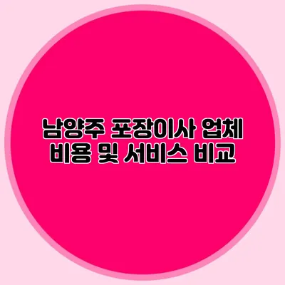 남양주 포장이사 업체 비용 및 서비스 비교