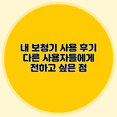 내 보청기 사용 후기: 다른 사용자들에게 전하고 싶은 점
