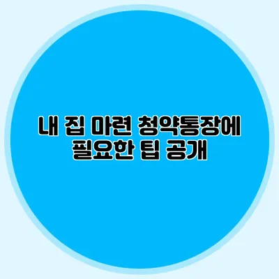 내 집 마련 청약통장에 필요한 팁 공개