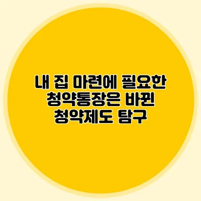 내 집 마련에 필요한 청약통장은? 바뀐 청약제도 탐구