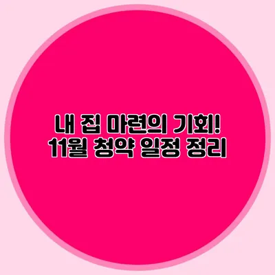 내 집 마련의 기회! 11월 청약 일정 정리