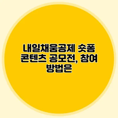 내일채움공제 숏폼 콘텐츠 공모전, 참여 방법은?