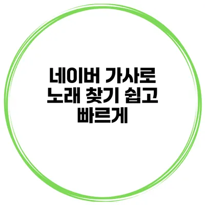 네이버 가사로 노래 찾기 쉽고 빠르게