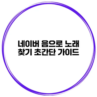 네이버 음으로 노래 찾기 초간단 가이드