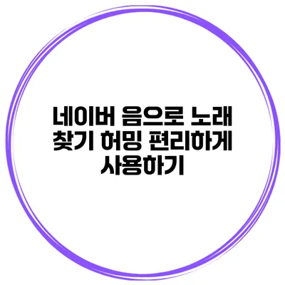 네이버 음으로 노래 찾기 허밍 편리하게 사용하기