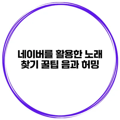 네이버를 활용한 노래 찾기 꿀팁 음과 허밍